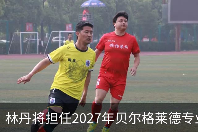 林丹将担任2027年贝尔格莱德专业类世博会推广大使